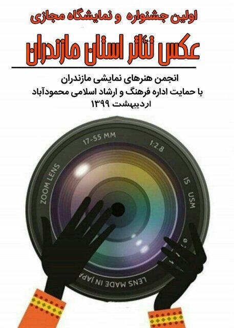 فراخوان اولین جشنواره و نمایشگاه مجازی عکس تئاتر مازندران منتشر شد