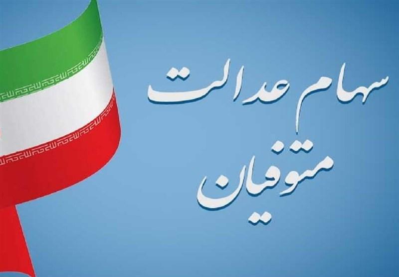 تکلیف سهام عدالت متوفیان چه شد؟