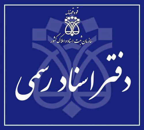 لیست دفاتر اسناد رسمی اصفهان شماره 101 تا 200