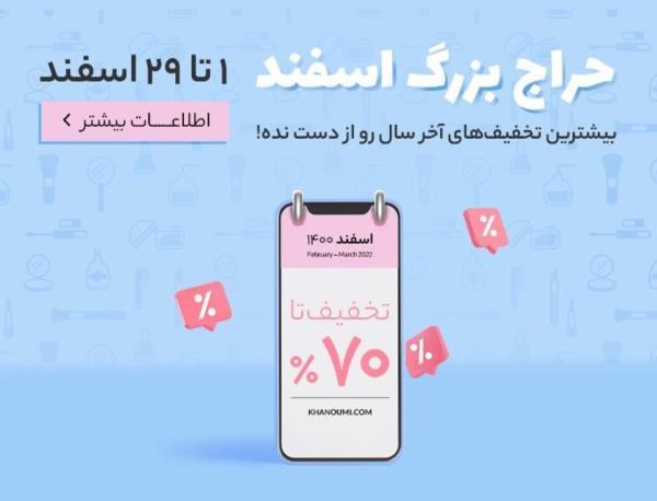 تا 70٪ تخفیف آرایشی بهداشتی در حراج بزرگ اسفند خانومی تا 70٪ تخفیف آرایشی بهداشتی در حراج بزرگ اسفند خانومی